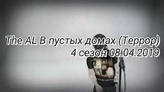The AL В пустых домах (Террор)
4 сезон 08.04.2019