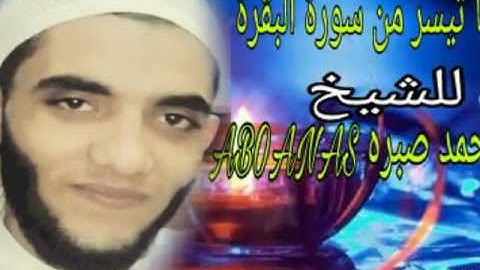 ما تيسر من سوره البقره للشيخ محمد صبره أبو أنس