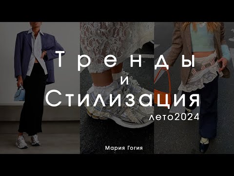 Видео: Актуальные тренды и стилизация на лето 2024 | Как носить модно