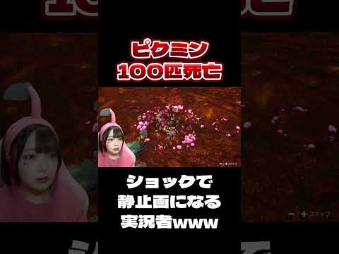 一瞬でピクミン100匹死んでショックを受けた実況者が面白いwww【ピクミン4 / PIKMIN 4】【たまちゃん】#shorts