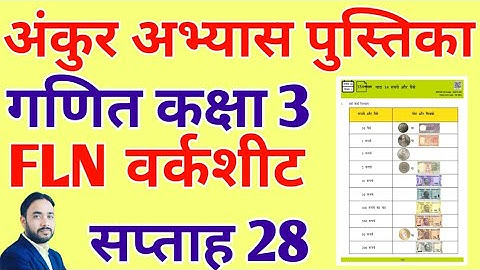 सप्ताह 28 कक्षा 3 गणित वर्कशीट दिवस 2,3,4,5,6 FLN WORKSHEET CLASS 3 Maths week 28 सम्पूर्ण हल  #fln
