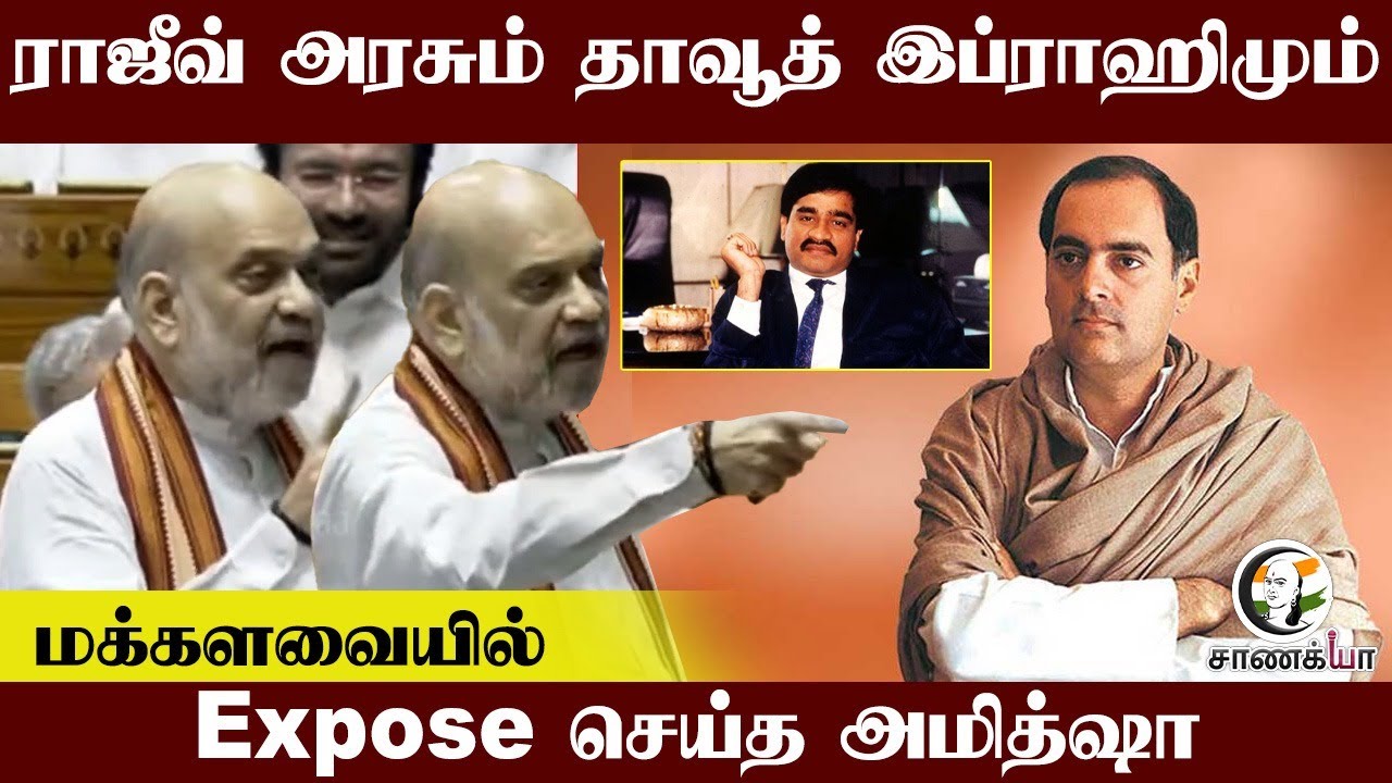 ⁣Rajiv Gandhi அரசும் தாவூத் இப்ராஹிமும்.. Loksabha-ல்  Expose செய்த Amit Shah | Congress