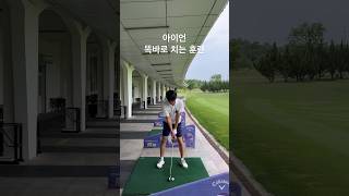 아이언 똑바로 치는 훈련, 겨드랑이 꼈을때와 똑같은 느낌으로 치기~￼