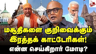காரித் துப்பும் உலக நாடுகள்! | Journalist Mani Interview | BJP | Narendra Modi | Gyanvapi Masjid