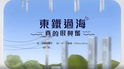 🎵《东铁过海真的很兴奋》Official MV  |  East Rail Line Cross-Harbour Extension Official MV - 天天要闻