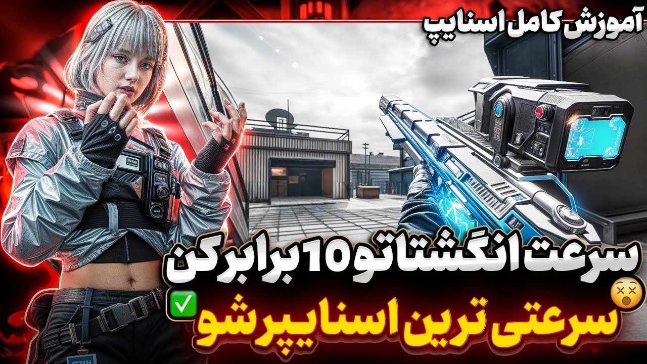 سرعت انگشتاتو تا 10 برابر سریع کن 👽🔥آموزش کامل اسنایپ ✅ آموزش اسنایپ کالاف دیوتی موبایل 