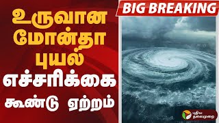 #BIGBREAKING: உருவான மோன்தா.. புயல் எச்சரிக்கை கூண்டு ஏற்றம் | MonthaCyclone