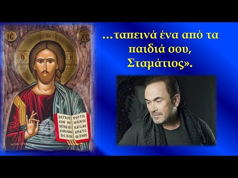 ΣΤΑΜΑΤΗΣ ΓΟΝΙΔΗΣ-ΟΤΑΝ ΥΠΑΡΧΟΥΝ