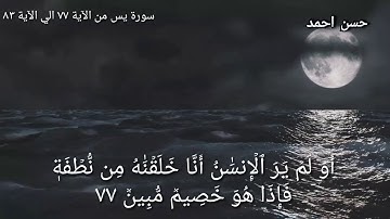 سورة يس من الآية ٧٧ الي الآية ٨٣