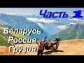 Мотопутешествие в Иран Турцию и Балканы ЧАСТЬ 1 / Россия Грузия (деревня Омало)/