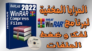 شرح المزايا المخفية فى برنامج WinRAR العملاق || تصليح الملفات المضغوطة