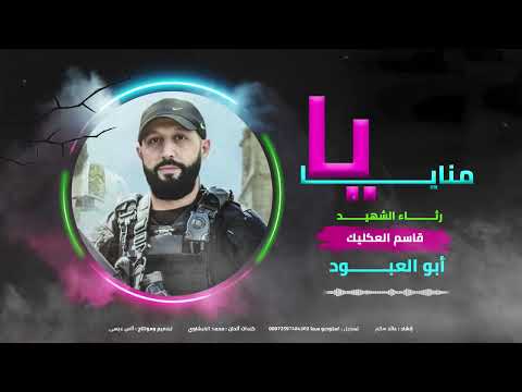 رثاء اسد نابلس الشهيد البطل قاسم العكليك عـرين الاسود اداء عائد سالم2025