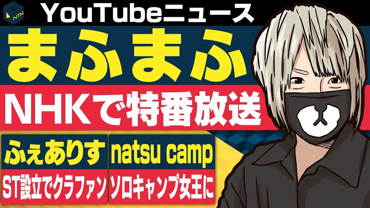 まふまふ Nhkで特集番組を放送 Natsu Camp ソロキャンプ女王決定戦で優勝 ふぇありすら スタジオ設立目指しクラファン開始 日刊トレンディングニュース 19 10 14 Youtube