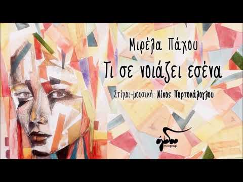 Μιρέλα Πάχου - Τι σε νοιάζει εσένα (Official Audio Release HQ)