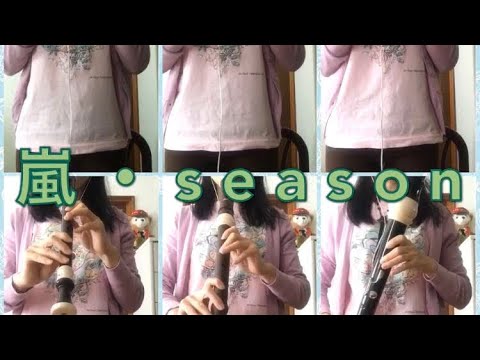 【嵐】season をリコーダーで演奏してみた【卒業ソング】