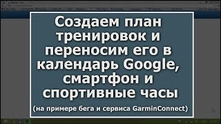 План подготовки к марафону. Создание и импорт в календарь,часы Garmin и смартфон.