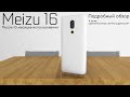 Подробный обзор Meizu 16 (2020)