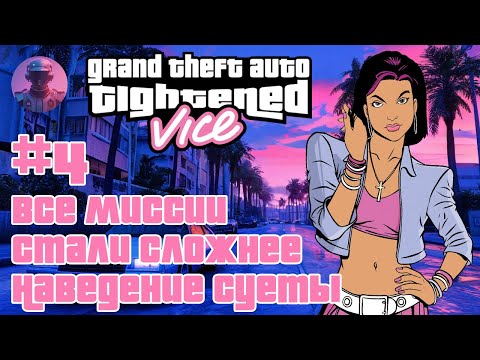 GTA Tightened Vice — МАЛИБУ И БИЗНЕС-ИМПЕРИЯ — Прохождение #4