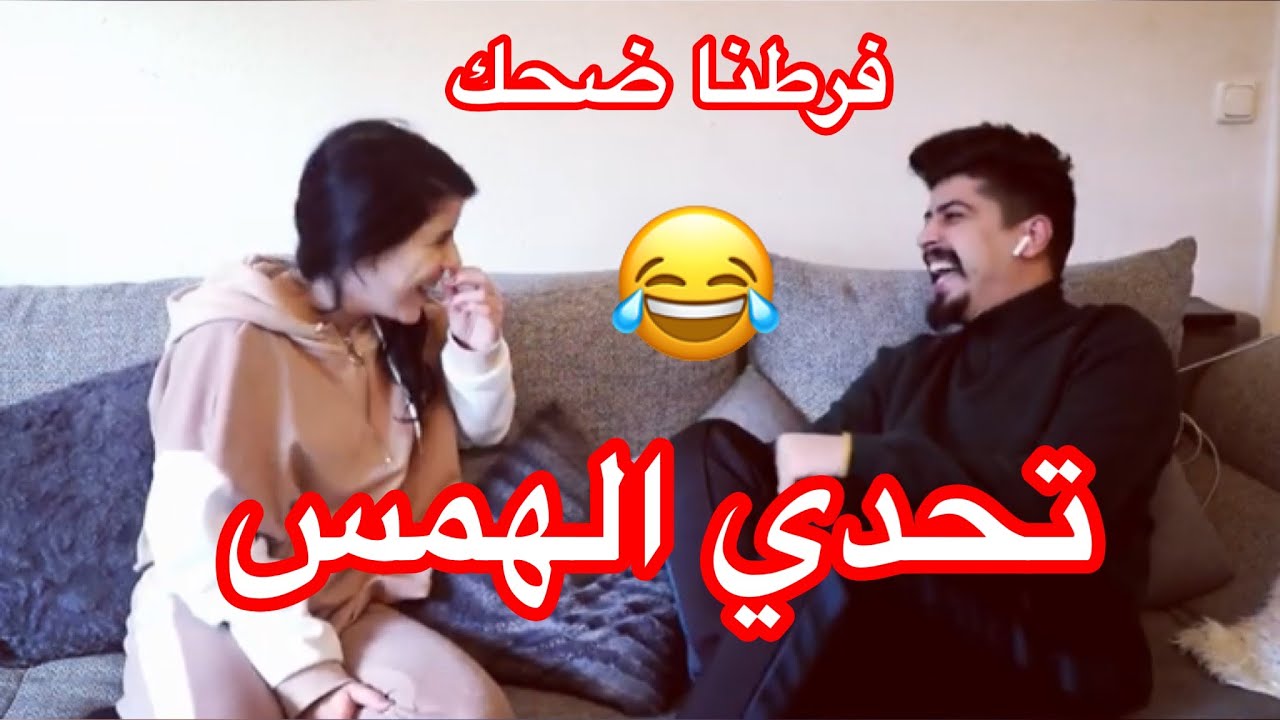 تحدي الهمس مع سارة 😂فرطنا ضحك -  خالد النعيمي
