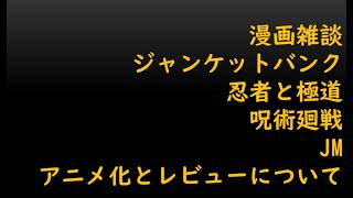 漫画雑談　アニメ化とレビューについて　ジャンケットバンク　忍者と極道　呪術廻戦　JMを例に