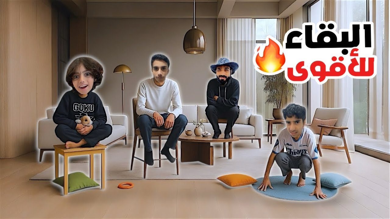 آخر واحد يطلع من الصالة يفوز  | أحداث ما اتوقعناها !