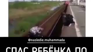 Спас ребенка по воле всевышнего Аллаха