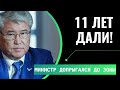 В Шоке Астана! такого Никто Не Ожидал в Казахстане! Посадили МИНИСТРА ЖЕСТЬ