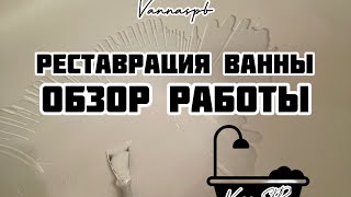 видео: Очередная достаточно простая реставрация ванны методом «Наливного акрила» картинка: Очередная достаточно простая реставрация ванны методом «Наливного акрила»