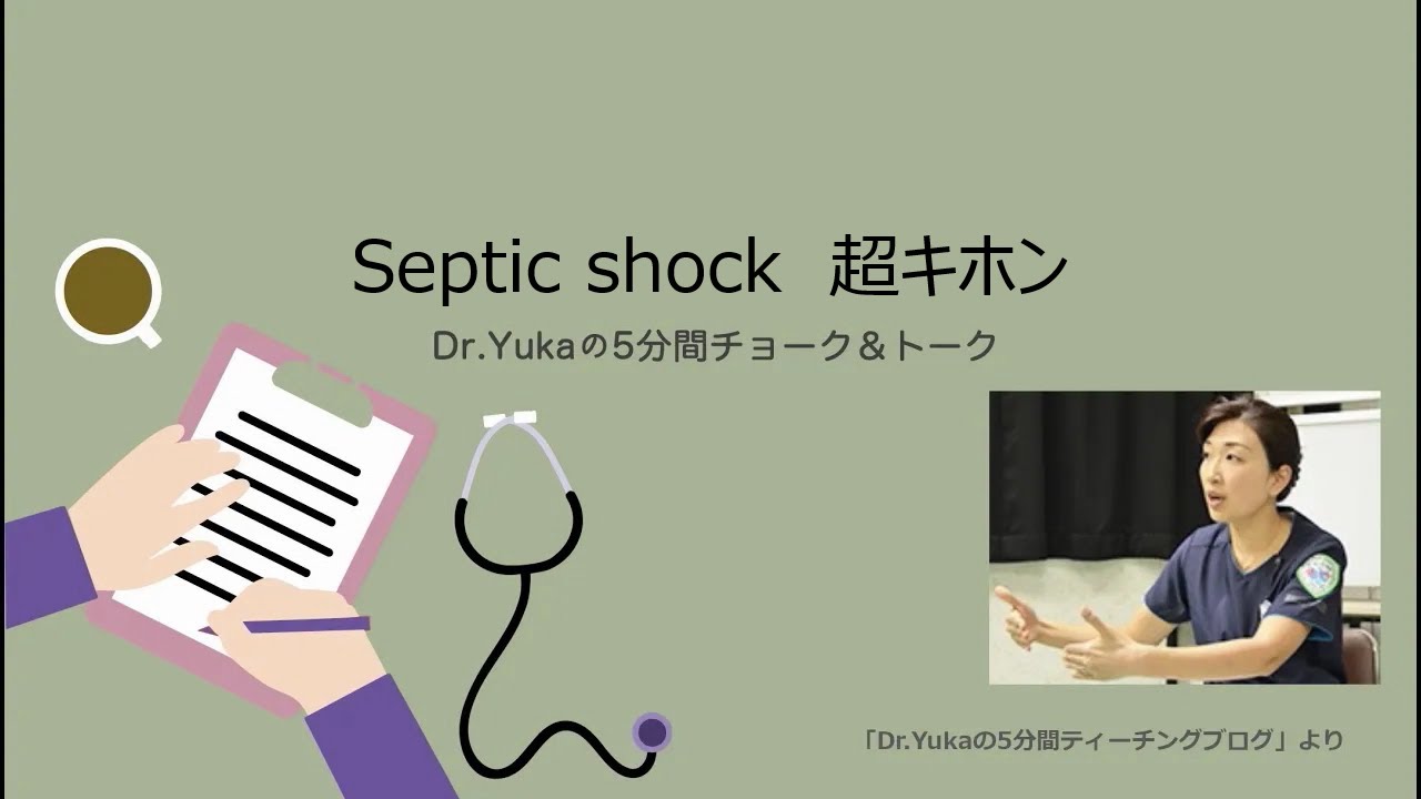 Septic shock　超キホン