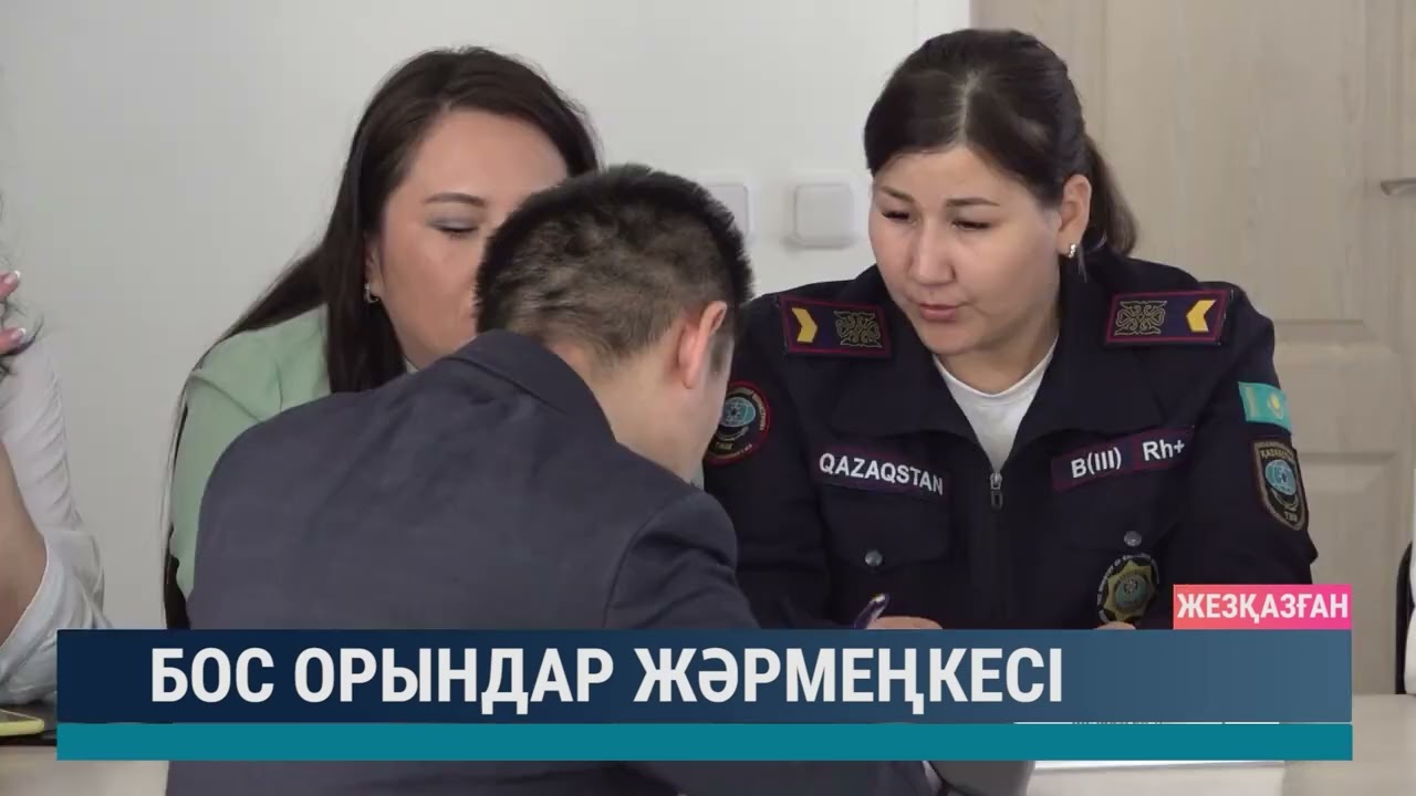 Бос орындар жәрмеңкесі
