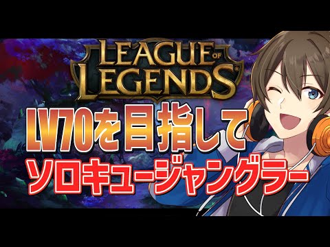 【LoL】レベル70を目指してソロキュー！新パッチ実装⁉ 今回のジャングラーは何が強いかな？【リーグオブレジェンド/VTuber/カイ・クロス 】