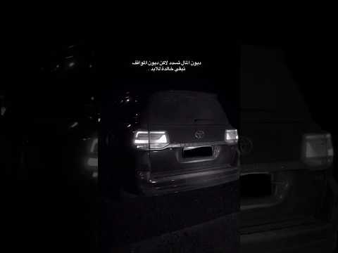 ديون المال تسددلاكن ديون المواقف تبقى للابد