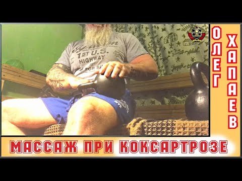 Массаж при КОКСАРТРОЗЕ - простые приёмы / ОЛЕГ ХАПАЕВ