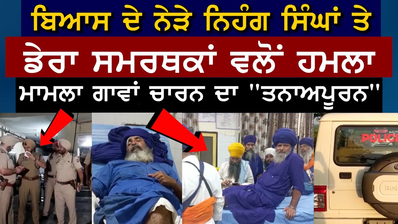 ਬਿਆਸ ਦੇ ਨੇੜੇ ਨਿਹੰਗ ਸਿੰਘਾਂ ਤੇ  ਡੇਰਾ ਸਮਰਥਕਾਂ ਵਲੋਂ ਹਮ+ਲਾ ਮਾਮਲਾ ਗਾਵਾਂ ਚਾਰਨ ਦਾ 