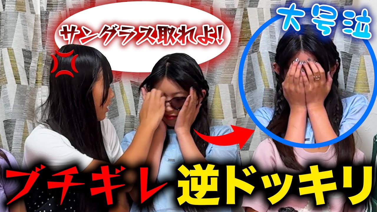 【逆ドッキリ】仕掛け人にまさかのブチギレ！？想定外すぎる展開に全員パニック...