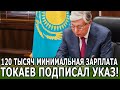 ТОКАЕВ ПОДПИСАЛ УКАЗ ПОВЫСИТЬ МИНИМАЛЬНЫЕ ЗАРПЛАТЫ ДО 120 ТЫСЯЧИ ТЕНГЕ! #Новости