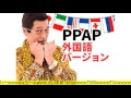 PPAPきめ顔!ピコ太郎きめ顔!いろいろ