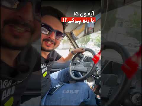 با ۸۰ میلیون آیفون ۱۵ یا رنو پی کی رنو آیفون