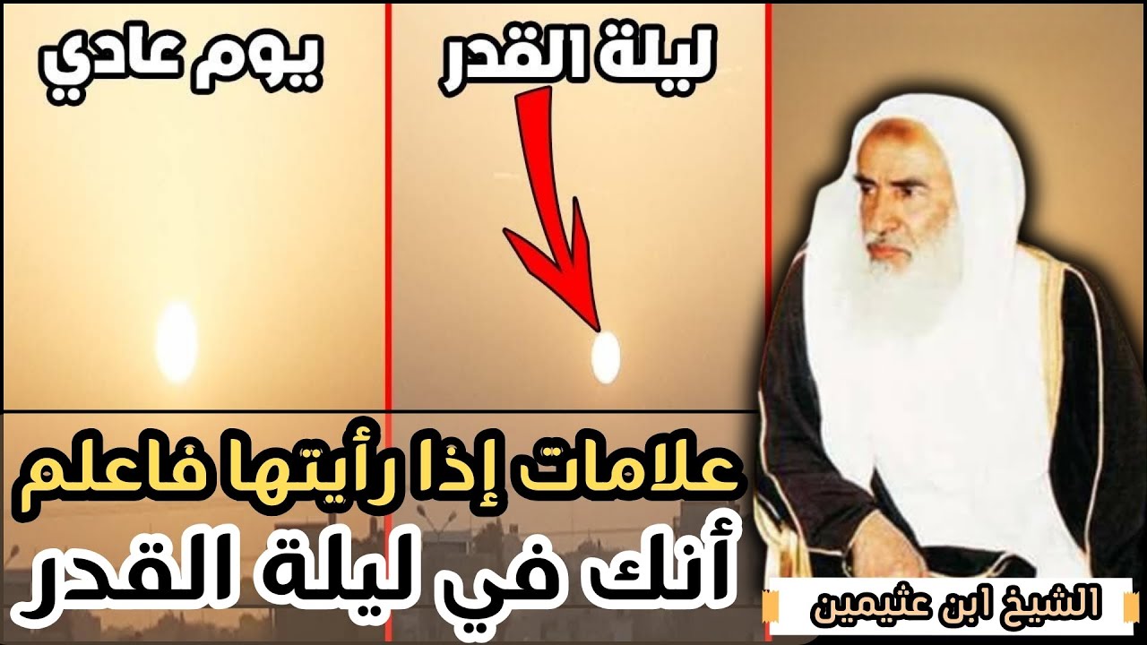 علامات تعرف بها ليلة القدر - الشيخ ابن عثيمين رحمه الله