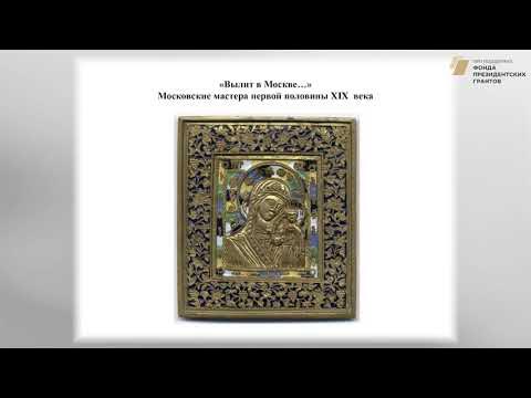 Лекция 5. МОСКОВСКОЕ ПРЕОБРАЖЕНСКОЕ ЛИТЬЕ. Лектор: Зотова Е.Я. - YouTube