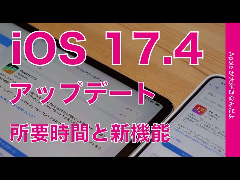 【速報！神機能も】iOS 17.4とiPadOS 17.4アップデート・主要新機能デモと所要時間