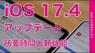 【速報！神機能も】iOS 17.4とiPadOS 17.4アップデート・主要新機能デモと所要時間