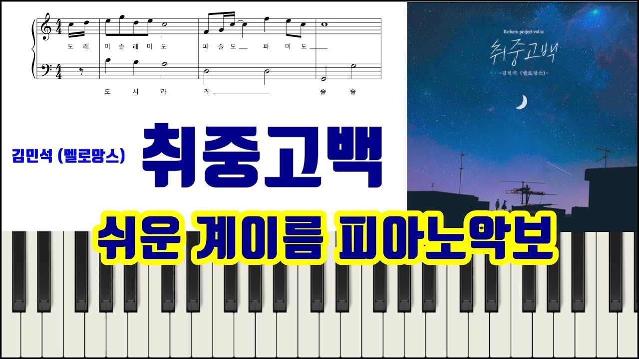 김민석(멜로망스) - 취중고백 Sheets By Freestyle Pianoman