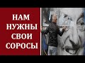 А.Халдей: Должна ли Россия заимствовать западные политические технологии влияния