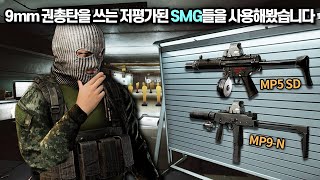 [타르코프] 관통력이 약한 9mm 권총탄을 쓰는 SMG들을 들고 등장한 팩토리보스.. 이것이 저평가 우량주메타 // Escape From Tarkov