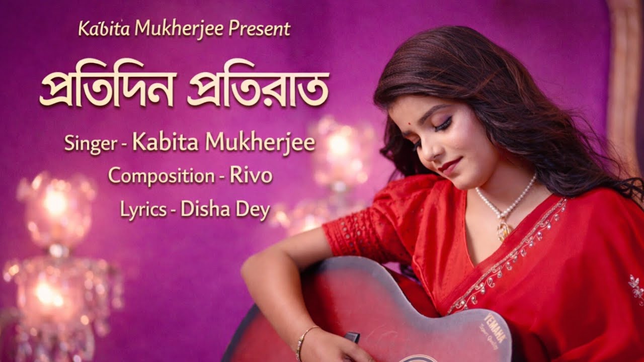 Protidin Protirat (প্রতিদিন প্রতিরাত) | Kabita Mukherjee | Rivo | KD | Offcial Music Video 2026