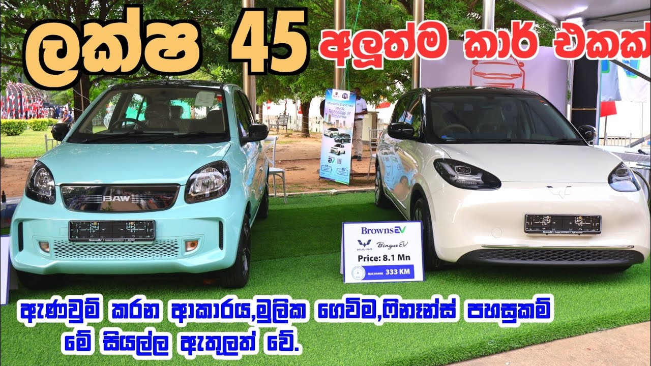 ලංකාවේ අඩුම මිලට ගන්න පුලුවන් අලුත්ම කාර් එක | BAW  E6 | BAW E7