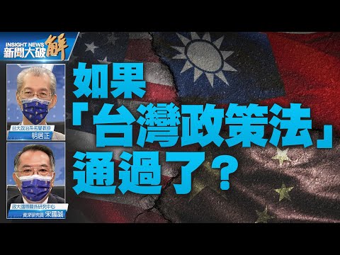 精彩片段》🔥白宮對《台灣政策法》喜憂參半？兩黨議員頻訪台｜明居正｜宋國誠｜@新聞大破解