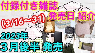 【雑誌付録】2023年3月後半(3/16~31)発売 付録付き雑誌の紹介