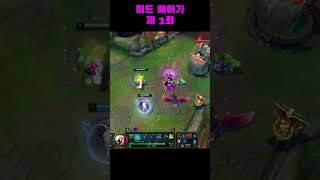 미드 베이가 : 제 1화 #shorts #리그오브레전드 #라이엇게임즈 #베이가 #럭스 #자크 #흐웨이 #스몰…